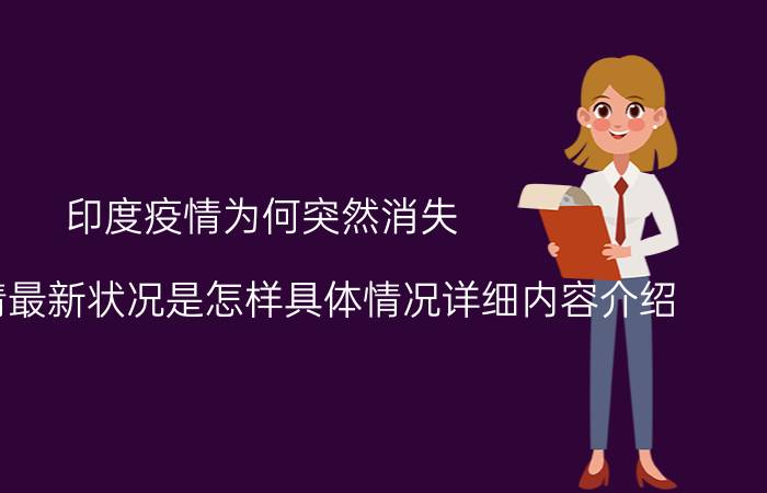 印度疫情为何突然消失 现在疫情最新状况是怎样具体情况详细内容介绍